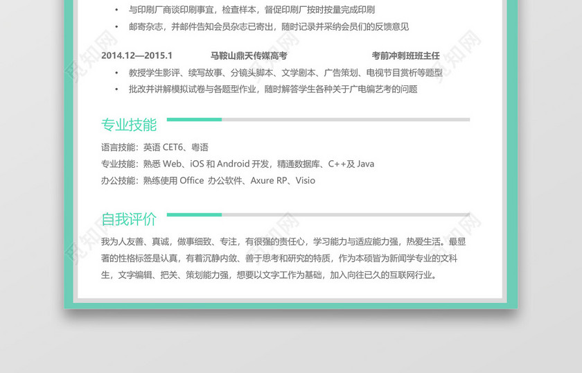 浅绿色环绕个人简洁实习简历 浅绿色环绕个人简洁实习简历