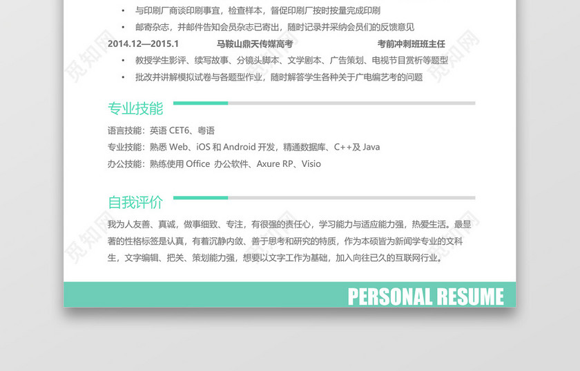 浅绿色个人简洁实习简历 浅绿色个人简洁实习简历