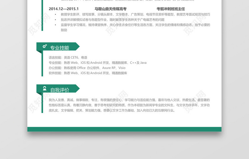 绿色简约个人简历实习简历 绿色简约个人简历实习简历