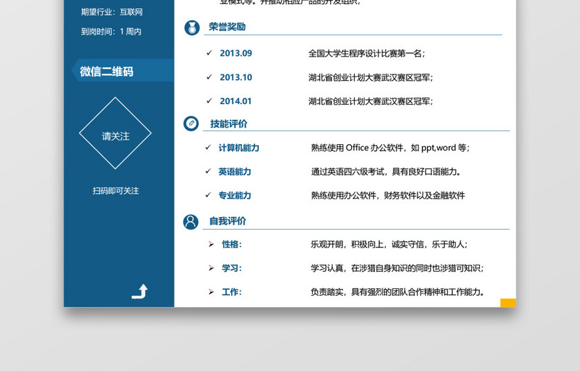蓝色实习求职简历模板 蓝色实习求职简历模板