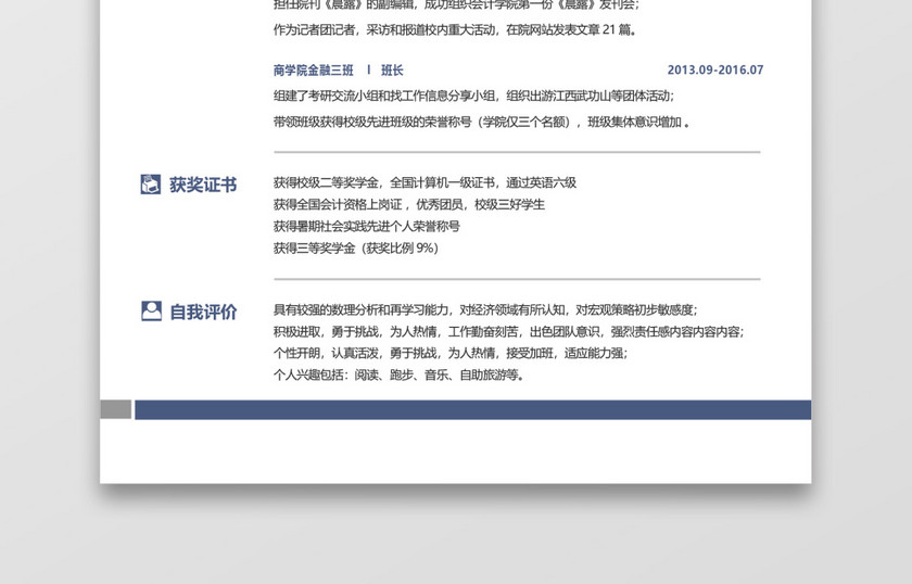 简约实习简历模板 简约实习简历模板