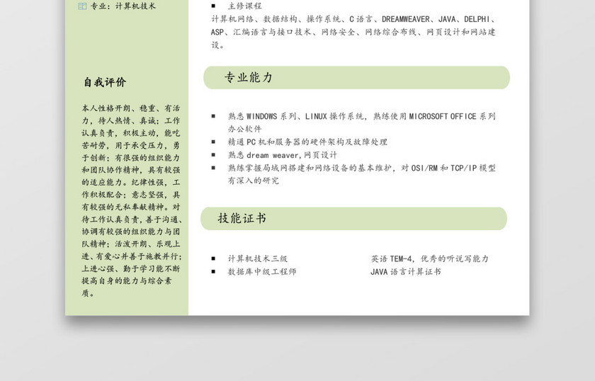 网络工程师简历 网络工程师简历