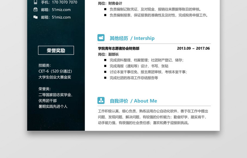 简历财务通用个人求职模板 简历财务通用个人求职模板