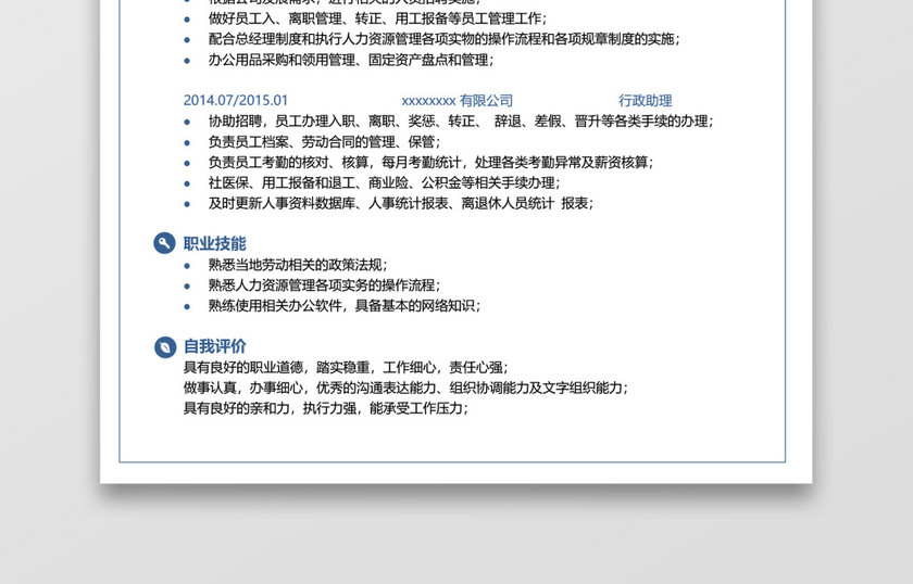 春招文员行政个人简历 春招文员行政个人简历