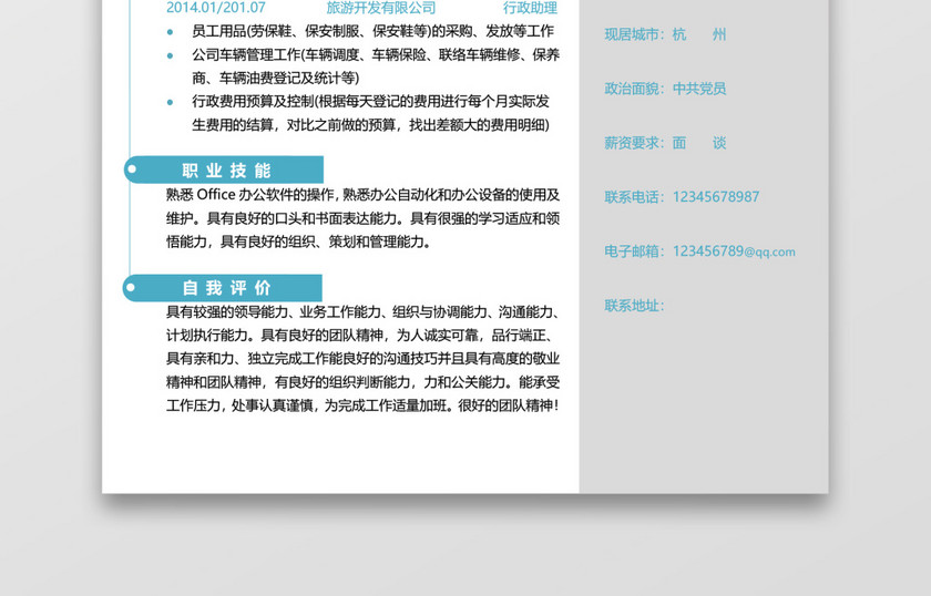 人事行政助理个人文员简历模板 人事行政助理个人文员简历模板