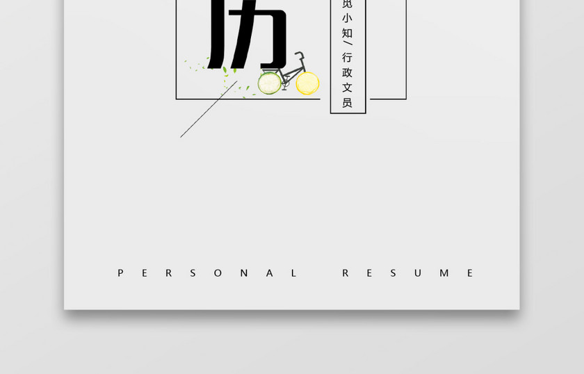 素雅行政文员助理通用个人简历 素雅行政文员助理通用个人简历