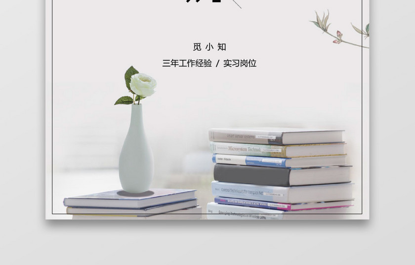 素雅书香气息文员个人简历套装 素雅书香气息文员个人简历套装
