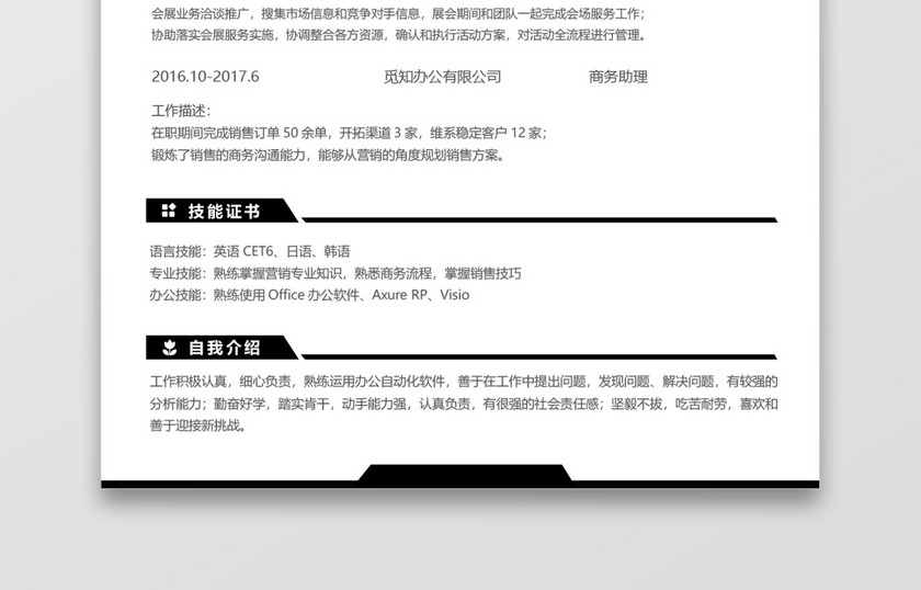 经典风格市场销售求职简历黑色word简历 经典风格市场销售求职简历黑色word简历