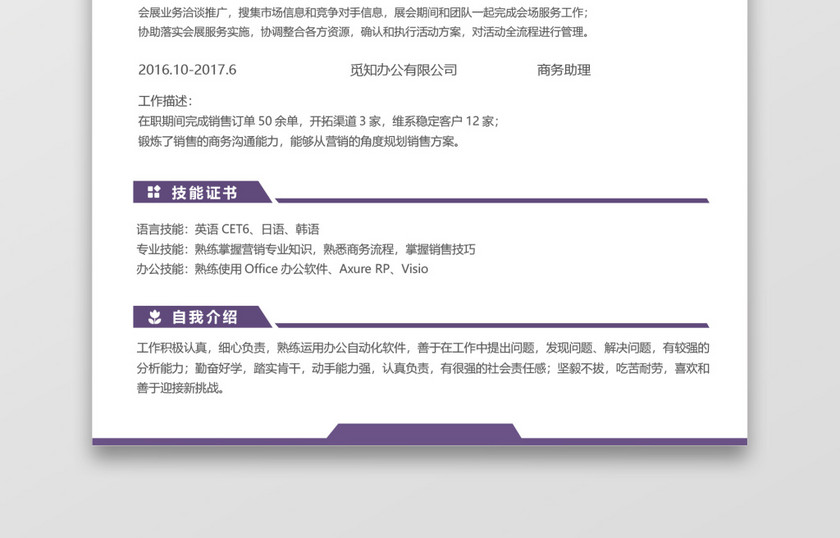 经典风格市场销售求职简历紫色word简历 经典风格市场销售求职简历紫色word简历
