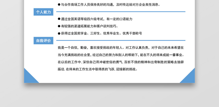 浅蓝色清新销售助理求职简约简历word模板 浅蓝色清新销售助理求职简约简历word模板
