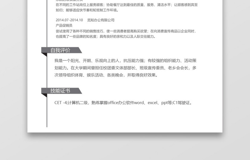 黑白灰简洁市场销售word个人简历模板 黑白灰简洁市场销售word个人简历模板