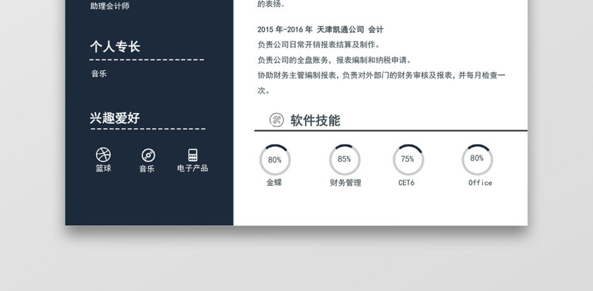 现代商务会计师求职简历深蓝色word简历模板 现代商务会计师求职简历深蓝色word简历模板