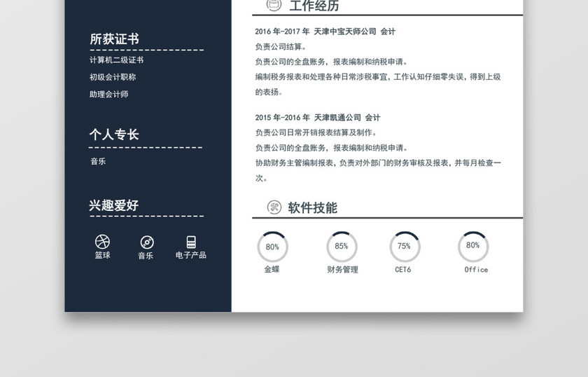 现代商务会计师求职简历深蓝色word简历模板 现代商务会计师求职简历深蓝色word简历模板