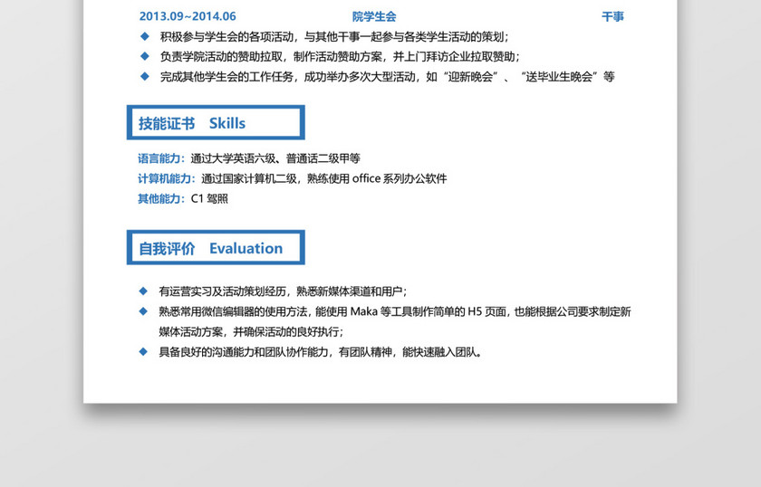 蓝色简约秋招通用求职应届生简历 蓝色简约秋招通用求职应届生简历