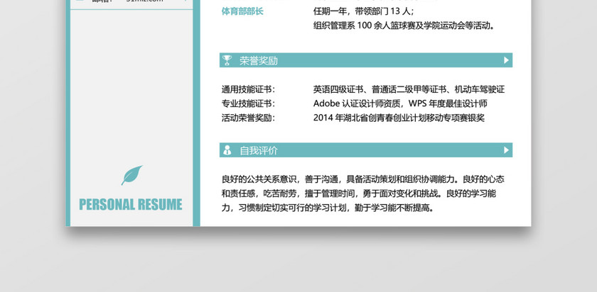 秋招通用求职简历8 秋招通用求职简历8