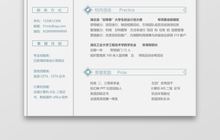 白色秋招通用求职简历 白色秋招通用求职简历