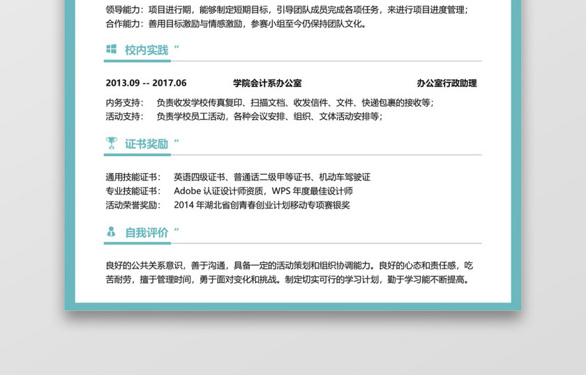 绿色校招秋招通用求职简历 绿色校招秋招通用求职简历