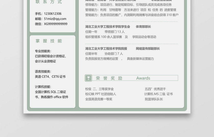 简约校招秋招通用求职简历 简约校招秋招通用求职简历