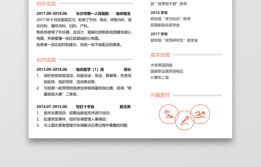 白色简洁医生求职简历模板 白色简洁医生求职简历模板
