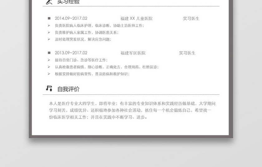 黑白框简约风医生应届生简历 黑白框简约风医生应届生简历