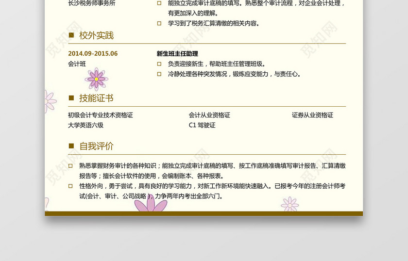 会计财务简历 会计财务简历