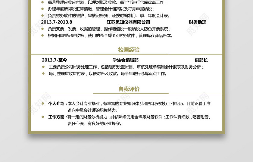 会计财务简历 会计财务简历