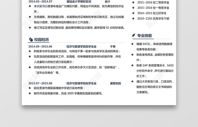 会计财务简历 会计财务简历