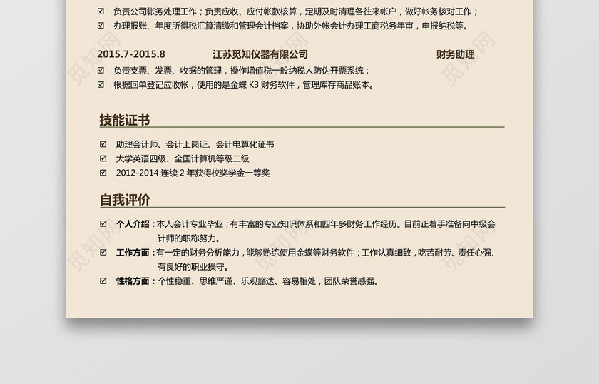会计财务简历 会计财务简历