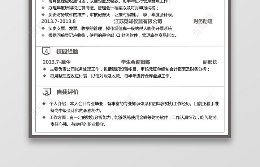 会计财务简历 会计财务简历