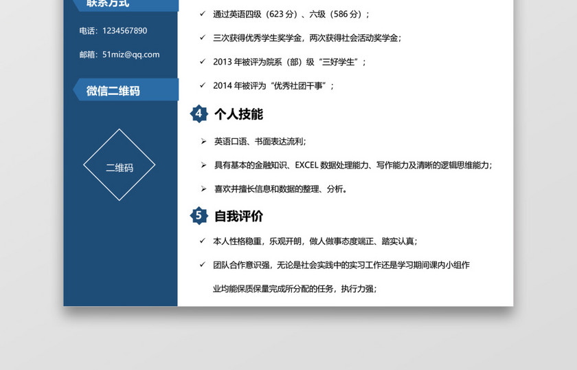 蓝色简约金融银行简历 蓝色简约金融银行简历