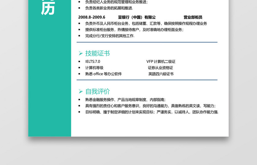 绿色通用银行简历 绿色通用银行简历