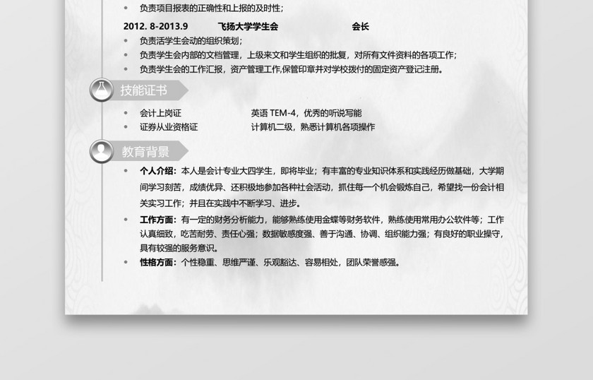 中国风银行通用应届生简历套装 中国风银行通用应届生简历套装