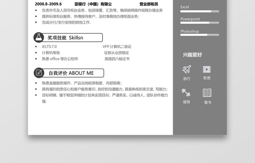 灰色通用简历银行通用应届生简约简历套装 灰色通用简历银行通用应届生简约简历套装