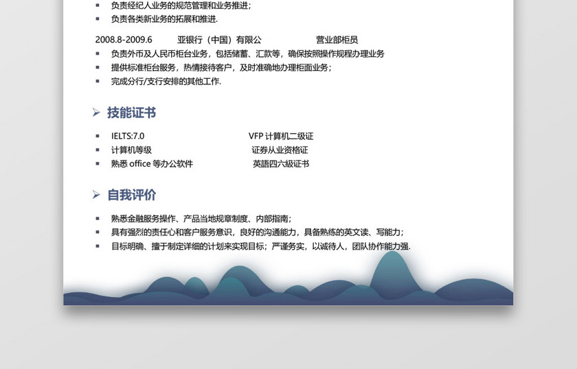 蓝色银行应届生通用简约简历 蓝色银行应届生通用简约简历
