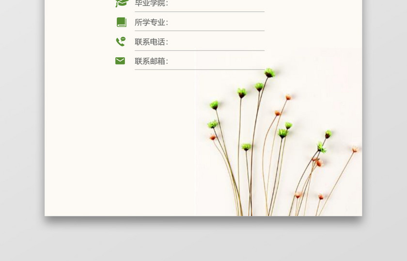绿色银行通用简历模板 绿色银行通用简历模板