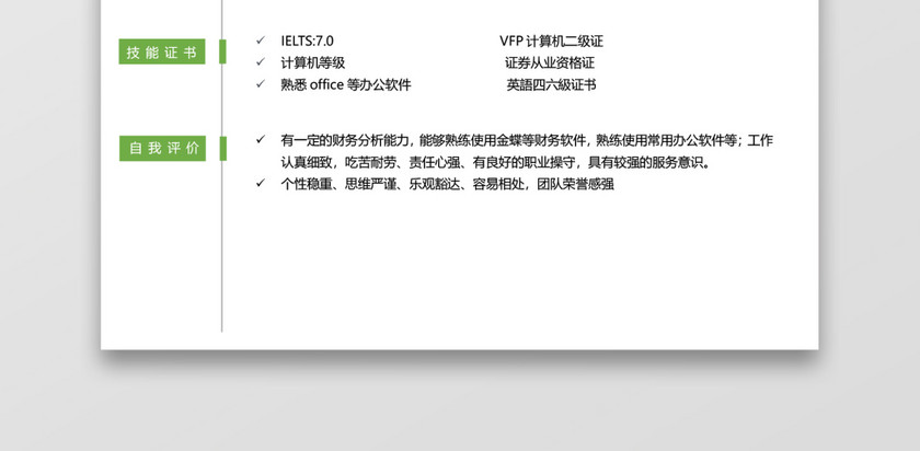 绿色银行应届生通用简历模板套装 绿色银行应届生通用简历模板套装