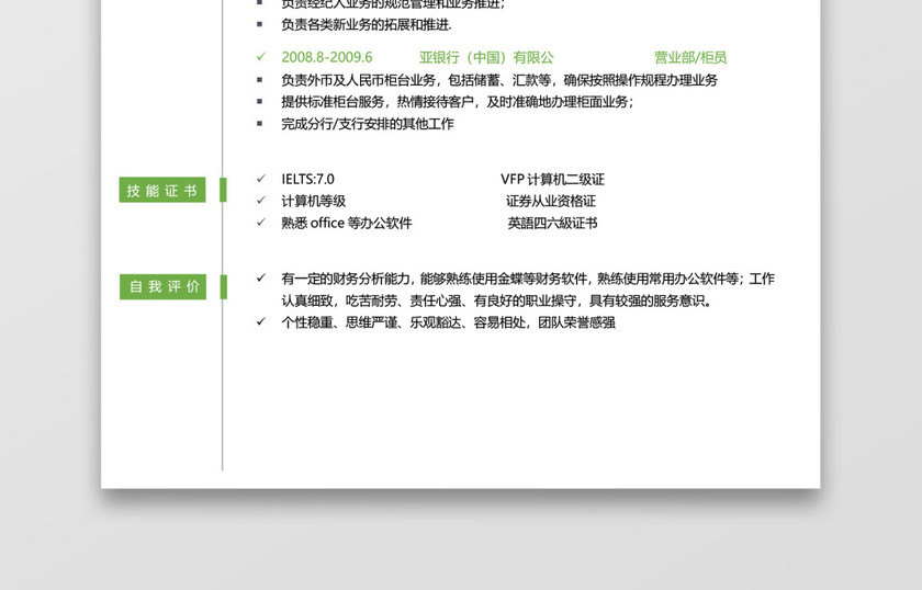 绿色银行应届生通用简历模板套装 绿色银行应届生通用简历模板套装