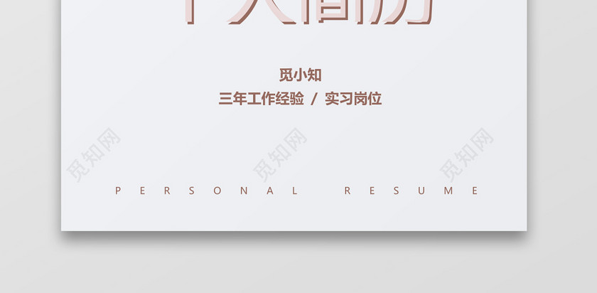 清新幼师求职竞聘个人简历套装 清新幼师求职竞聘个人简历套装