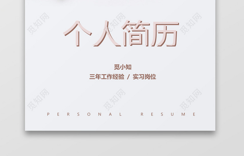 清新幼师求职竞聘个人简历套装 清新幼师求职竞聘个人简历套装