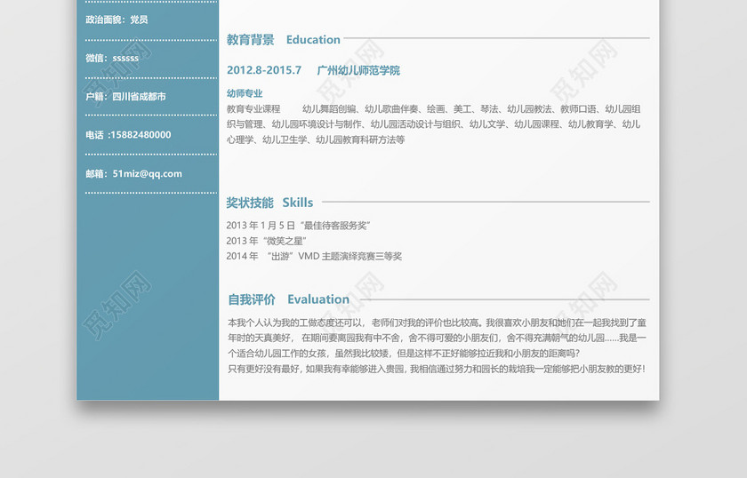 绿色简约求职简历幼师简历 绿色简约求职简历幼师简历