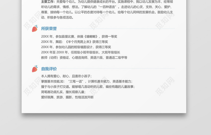 唯美水彩幼师简历 唯美水彩幼师简历