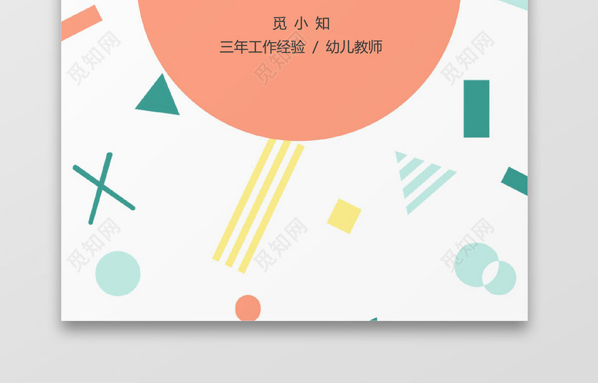 幼儿教师卡通幼师个人简历 幼儿教师卡通幼师个人简历