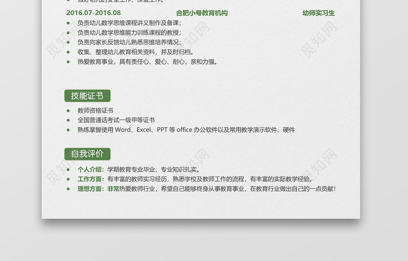 幼儿园老师幼师简历模板 幼儿园老师幼师简历模板