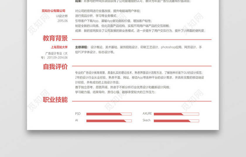 极简豆沙红UI设计师求职简历word简历 极简豆沙红UI设计师求职简历word简历