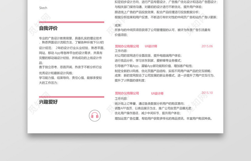 简约风红色平面设计师UI设计师求职简历Word简历 简约风红色平面设计师UI设计师求职简历Word简历