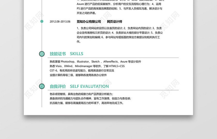 创意风格UI设计师求职简历薄荷绿色word模板 创意风格UI设计师求职简历薄荷绿色word模板