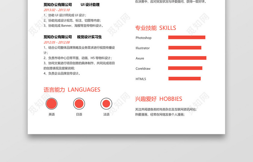 现代风UI设计师求职简历蓝红色word简历模板 现代风UI设计师求职简历蓝红色word简历模板