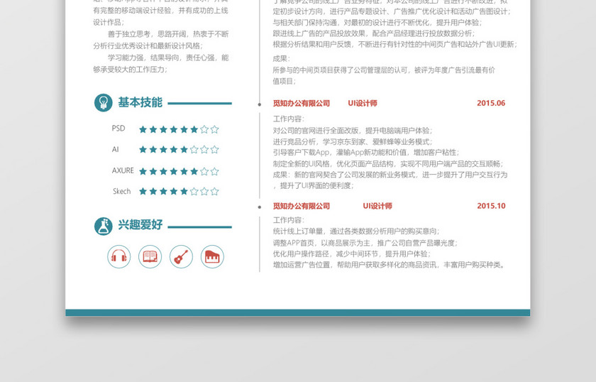 简约风绿色UI设计师求职简历word简历模板 简约风绿色UI设计师求职简历word简历模板
