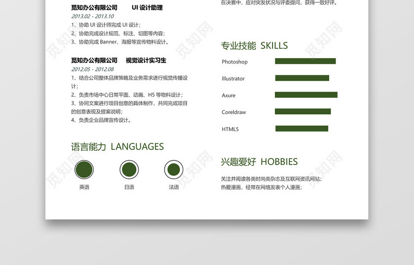 经典风格UI设计师求职简历绿色word模板 经典风格UI设计师求职简历绿色word模板