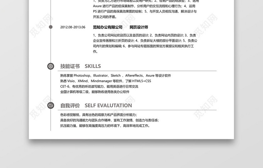 经典风格UI设计师求职简历优雅灰word吗模板 经典风格UI设计师求职简历优雅灰word吗模板